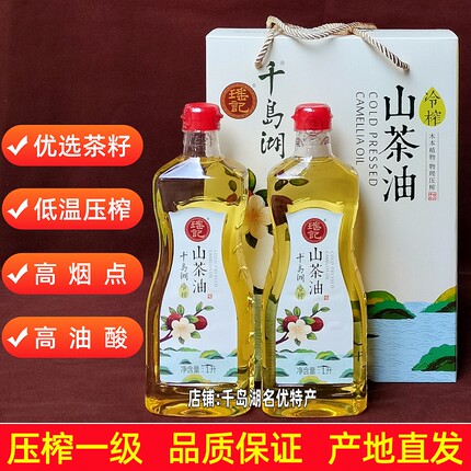 包邮千岛湖特产瑶记山茶油1Lx2瓶礼盒装物理压榨食用植物油茶籽油
