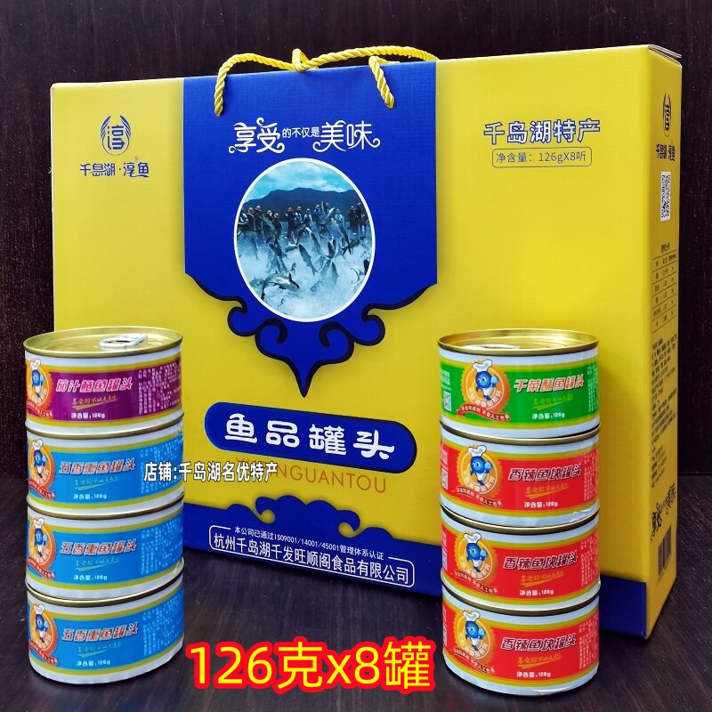 包邮千岛湖特产淳鱼鱼品罐头126gx8罐香辣鱼五香熏鱼茄汁鱼干菜鱼