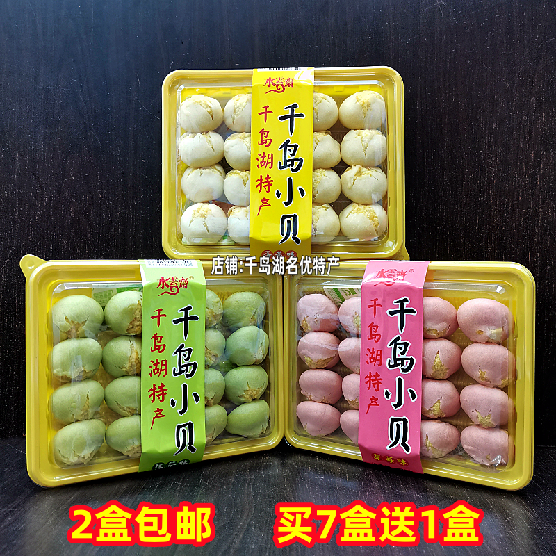 2盒包邮 千岛湖特产水云斋千岛小贝278g蛋黄抹茶味草莓味糕点零食