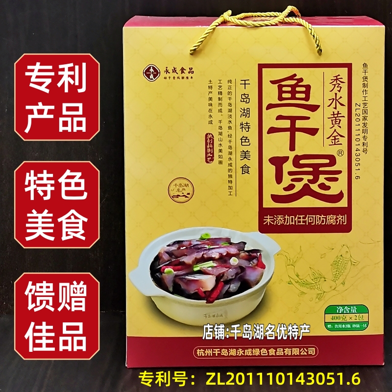 包邮 千岛湖特产永成秀水黄金鱼干煲400gX2礼盒装鱼肉干炖煲加热