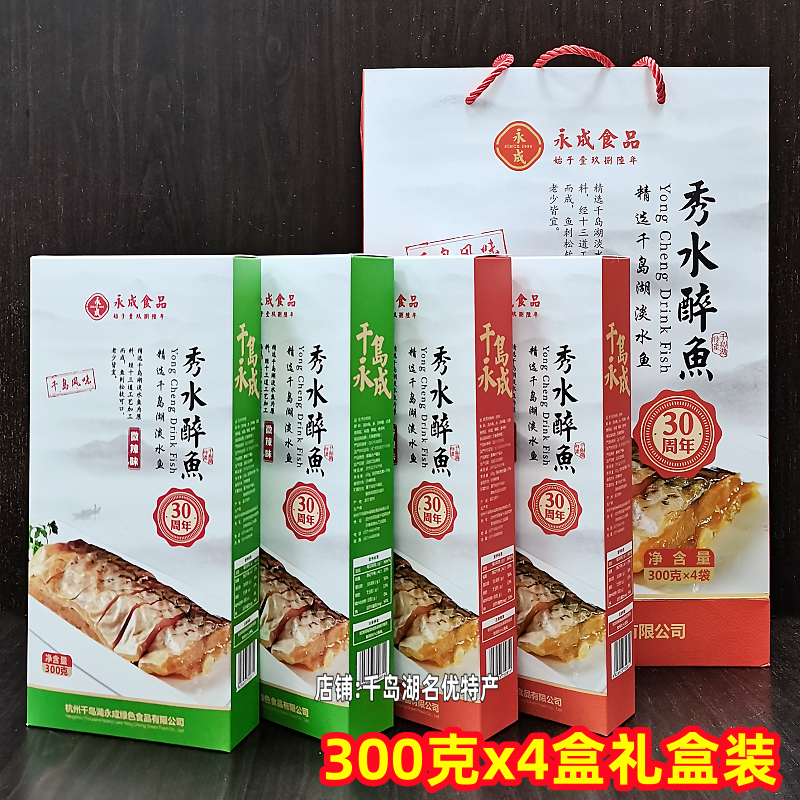 包邮千岛湖特产永成秀水醉鱼300g*4盒礼袋装开袋即食鱼肉干零食