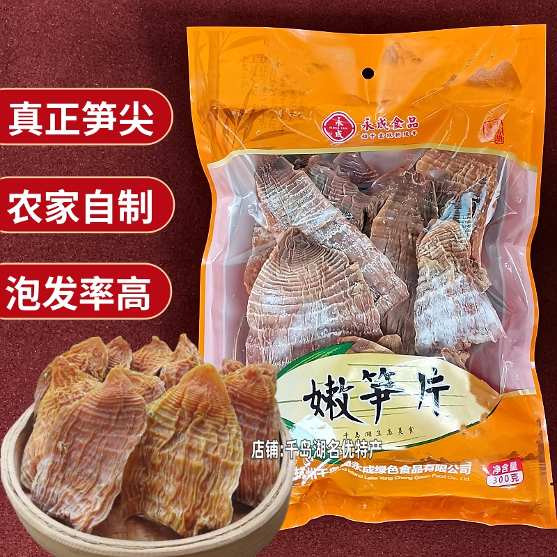 包邮千岛湖特产永成嫩笋片300g袋装农家自制嫩笋干冬笋干笋尖笋片