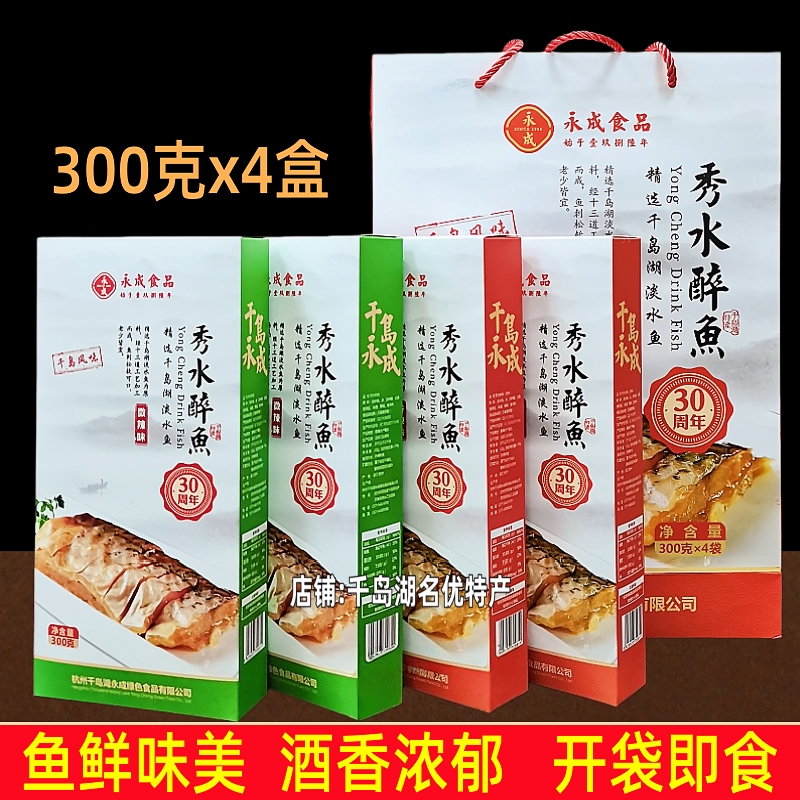 包邮千岛湖特产永成秀水醉鱼300g*4盒礼袋装开袋即食鱼肉干零食