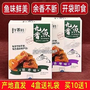 包邮 千岛湖特产瑶记下姜村九香鱼160g盒装原香味香辣味开袋即食