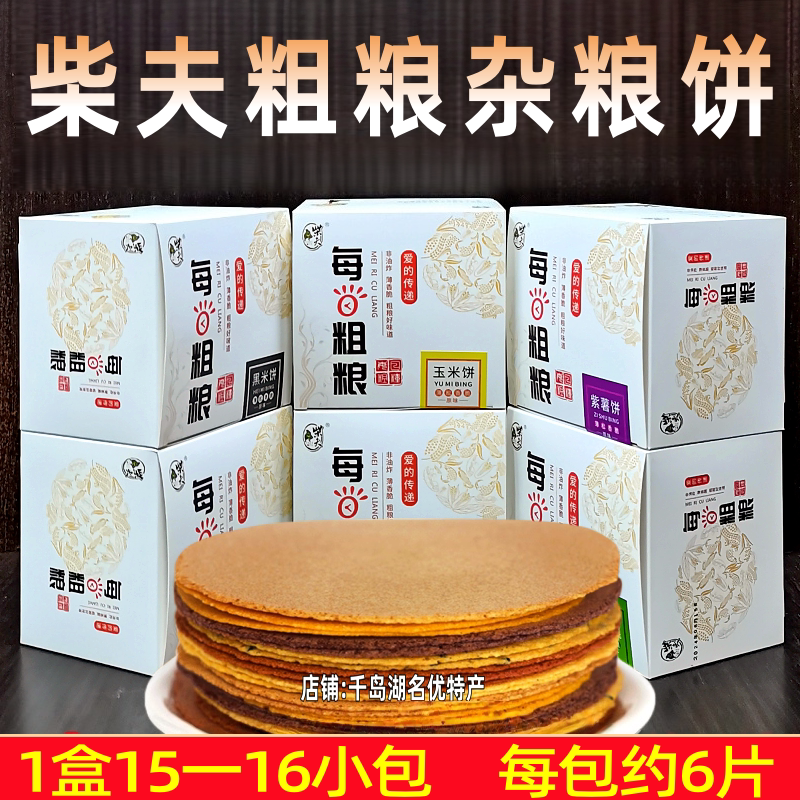 包邮千岛湖特产柴夫粗粮玉米饼512g杂粮饼芝麻黑米紫薯南瓜荞麦饼
