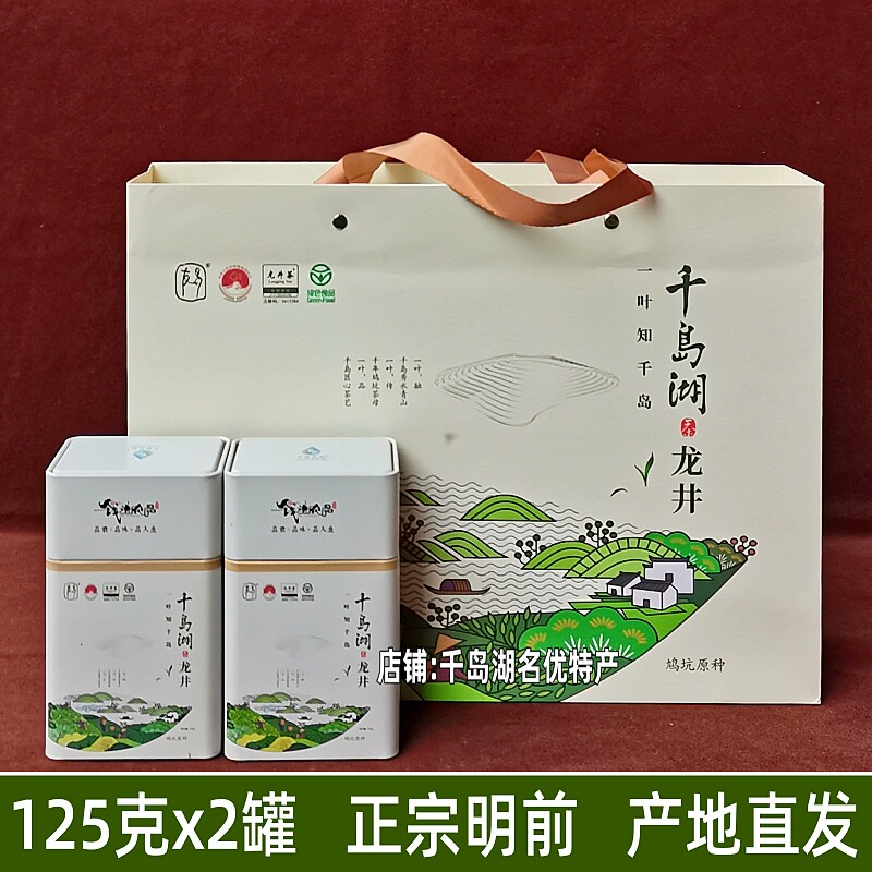 新茶 千岛湖龙井茶125gx2罐礼盒装钱塘产区明前春茶一级龙井绿茶