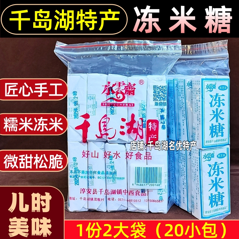包邮千岛湖特产水云斋冻米糖350gx2袋黑芝麻中式传统糕点休闲零食