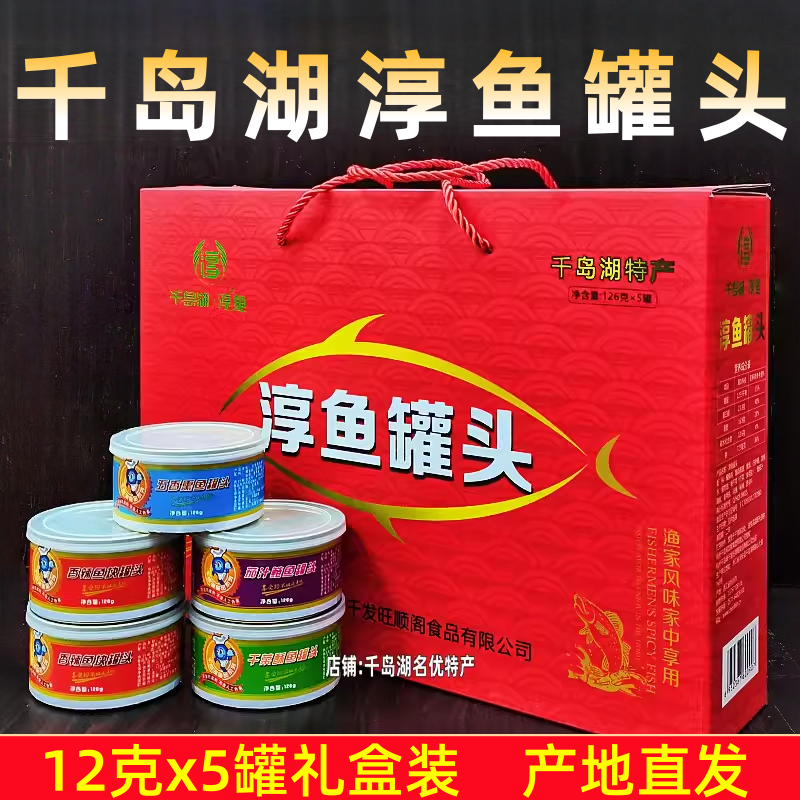 包邮 千岛湖特产淳鱼罐头126gX5礼盒装香辣茄汁五香熏鱼干菜酥鱼