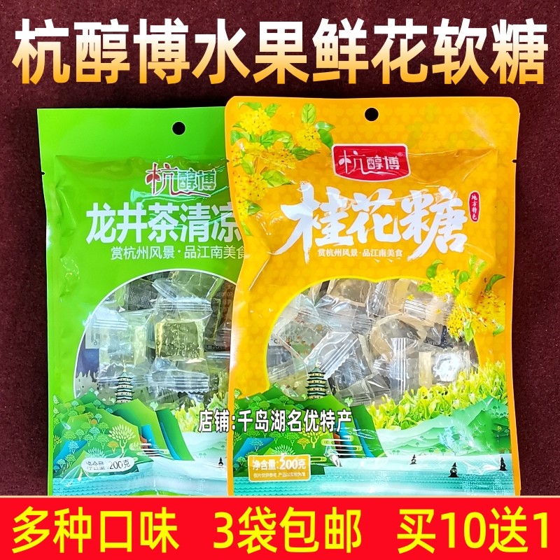 3袋包邮 杭醇博桂花糖杨梅糖金桔味糖杭白菊花糖龙井茶清凉糖软糖