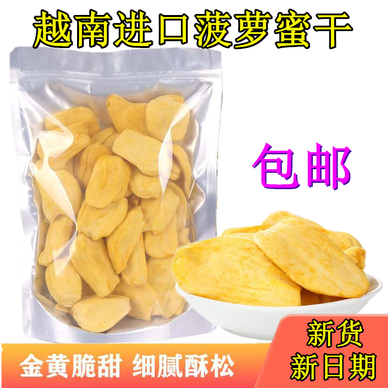 越南风味菠萝蜜水果干250g肉厚休闲零食特产爽口即食酥脆甜无添加