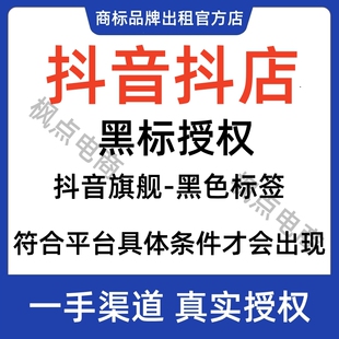 抖音黑标授权抖音旗舰店知名品牌力授权入驻商标品牌正品官方店
