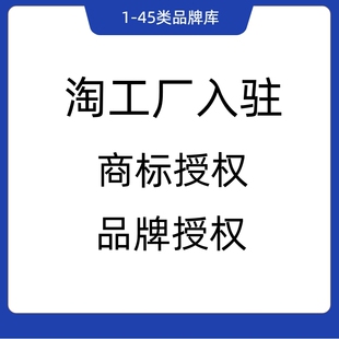 淘工厂入驻商标授权品牌授权全行业全类目都可授权入驻包通过