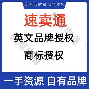 速卖通商标授权品牌授权英文商标百货服装数码食品饰品入驻可下店