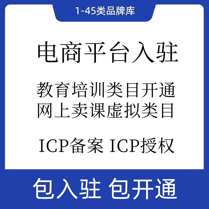 ICP备案ICP授权办理抖店教育类目入驻增值电信业务经营许可证办理