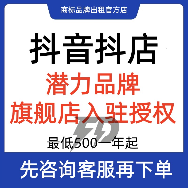 抖音旗舰店授权500一年