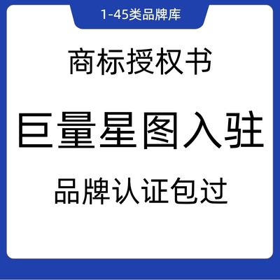 抖音巨量星图品牌认证商标授权包入驻包通过品牌IP授权书全行业