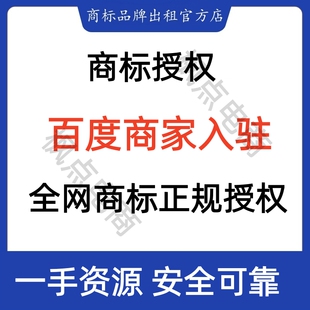 百度商家商标授权品牌授权服装百货数码保健食品玩具盲盒类目授权