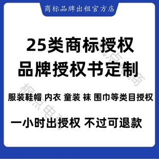25类商标服装鞋帽童装内衣品牌授权潜力知名品牌可授权抖音旗舰店