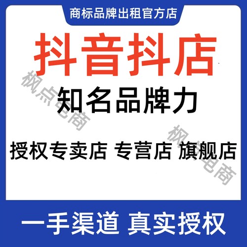 抖音知名品牌力授权旗舰店商标授权专营店箱包鞋服数码百货家具