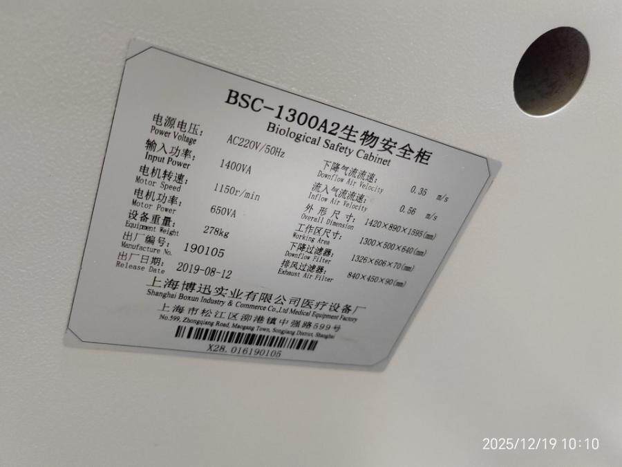 3月30日成都市生物安全柜1台（型号为BSC-1300A2）网络拍卖公告