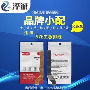 优品配主板排线适用于 S10 S10E S12 S12PRO S15 S7 S7E S9 S9E