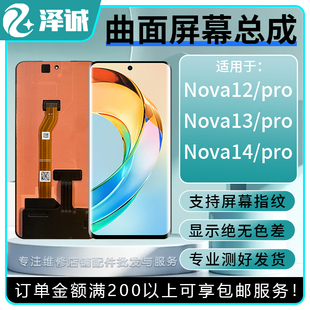 泽诚屏幕总成适用Nova12/ultra/Pro Nova13/Pro Nova14/Pro/ultra