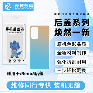泽诚机壳适用于oppo Reno5 Reno5K Reno5pro Reno6 Reno6pro 后盖