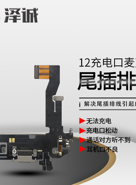 泽诚尾插排线适用于平果12 X12 12pro 12promax 12mini尾插充电口