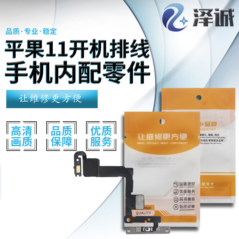 泽诚开机音量排线适用平果