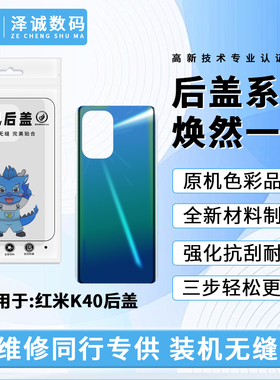泽诚后盖适用于红米K40S 红米K40 K50电竞 K50至尊 K50PRO K60PRO