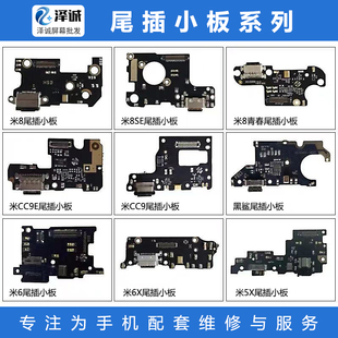 小米6X 优品配尾插小板适用于 小米8SE 小米8 米8青春 小米CC9