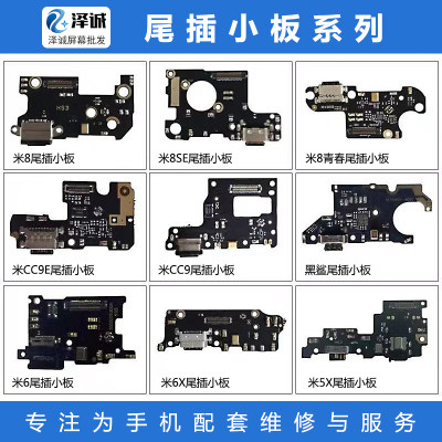 尾插小板适用于小米青春优品配