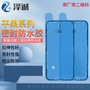 14PLUS 13MINI XSMAX 边框 泽诚屏幕密封防水胶11 12PROMAX
