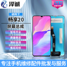 泽诚屏幕总成适用华为畅享20SE/8Plus 荣耀Play5T 荣耀畅玩20总成