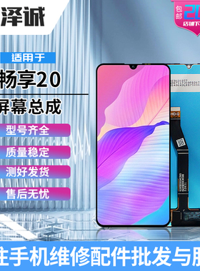 泽诚屏幕总成适用 华为畅享20SE/8Plus 荣耀Play5T 畅享20 畅玩20