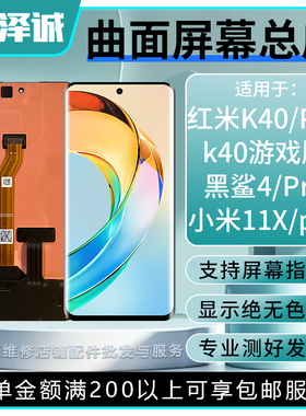 泽诚屏幕总成适用红米K40/K40S/40Pro十 黑鲨4/4Pro K40游戏增强