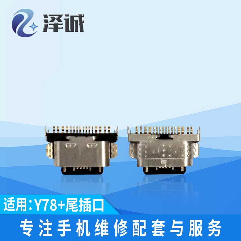 Y55S插口泽诚手机USB充电接口