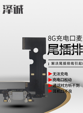 泽诚尾插排线适用于平果8代  8plus 5.5 尾插 USB充电排尾插送话