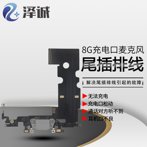 平果8代8plus5.5尾插充电排