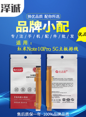 优品配主板显示排线适用红米10X/K30i/K30S/K30PRO/K40S/Note9PRO