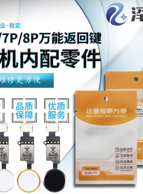 泽诚按键适用于7代7plus 8代8plus万能通用指纹按键排线home键3代