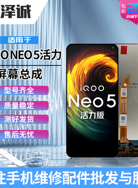泽诚屏幕总成适用Y77 IQOONEO3/NEO5活力版 IQOOZ5 Z1X NEO5SE