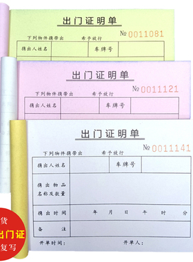 两联出门证明单三联工厂门岗保安人员货物车辆出入登记凭证放行条