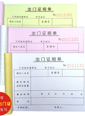 两联三联出门证明单放行条出入证