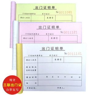 两联出门证明单三联工厂门岗保安人员货物车辆出入登记凭证放行条