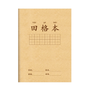 小学生写字本家庭作业本子全国标准统一田字格本生字本汉语拼音本数学本幼儿园儿童一年级二三年级田格本文具