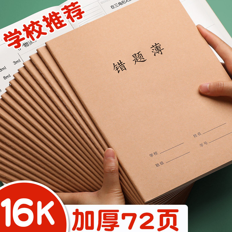 错题本初中生专用纠错改错记错题集整理神器订正本小学生语文数学英语