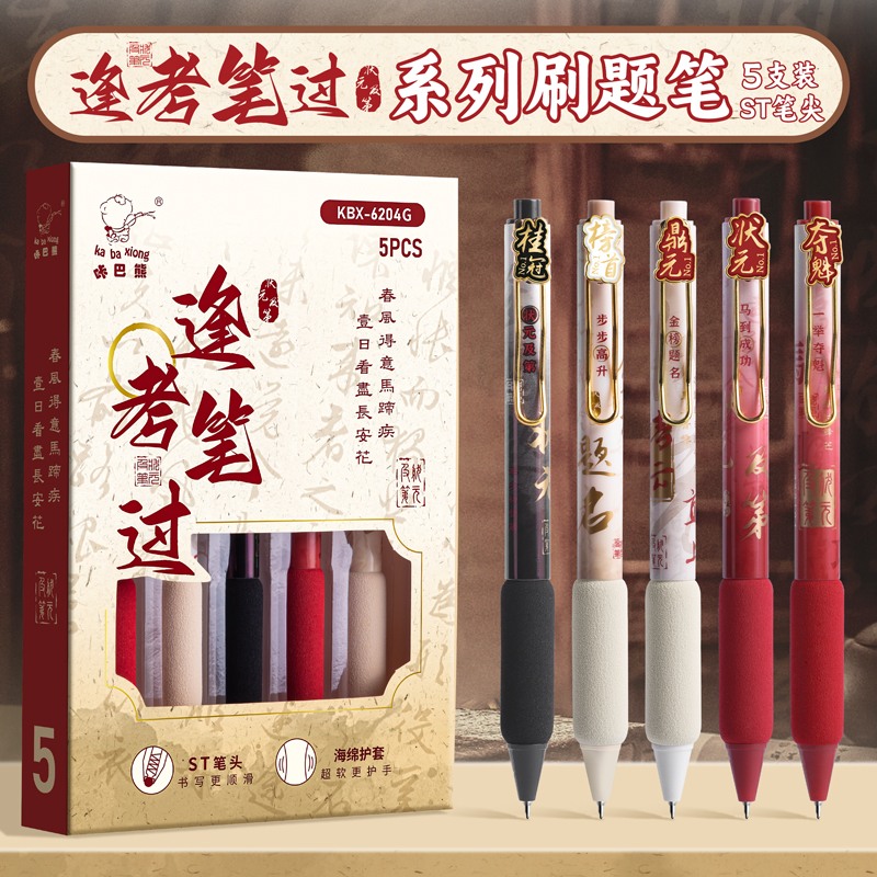 金榜题名按动中性笔速干黑色水笔