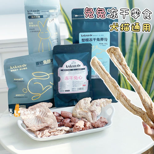 香咔咔兔排兔脊冻干零食磨牙奖励