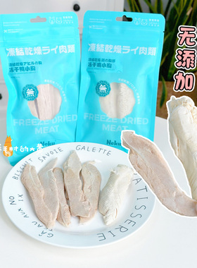 Neku呢酷猫咪冻干零食鸡胸肉鸭胸肉狗零食奖励训练猫狗营养增肥
